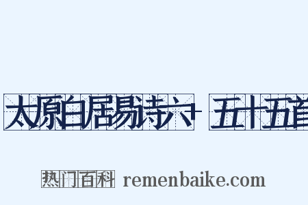太原白居易诗六+五十五首是什么意思的图片